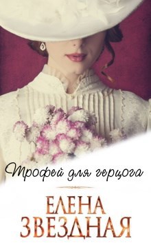 Обложка книги Трофей для герцога
