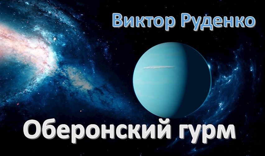 Обложка книги Оберонский гурм
