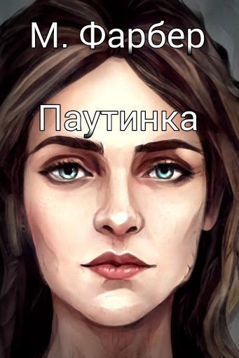 Обложка книги Паутинка