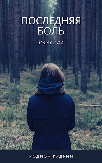 Обложка книги Последняя боль