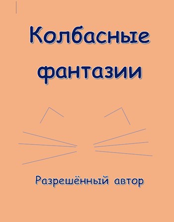 Обложка книги Колбасные фантазии