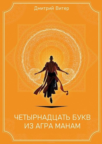 Обложка книги Четырнадцать букв из Агра Манам