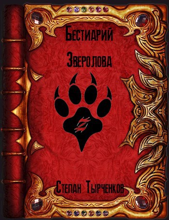 Обложка книги Бестиарий Зверолова