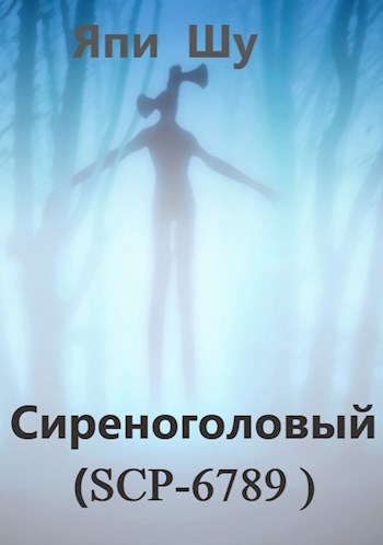 Обложка книги Сиреноголовый (SCP-6789 )