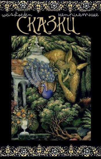 Обложка книги Неприятные сказки