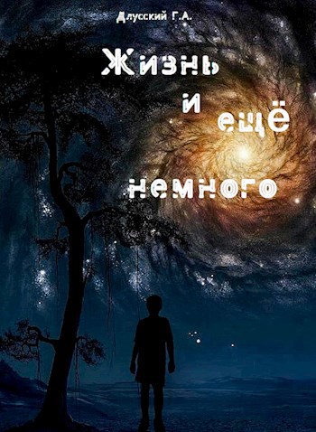 Обложка книги Жизнь и ещё немного