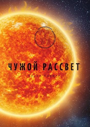 Обложка книги Чужой рассвет