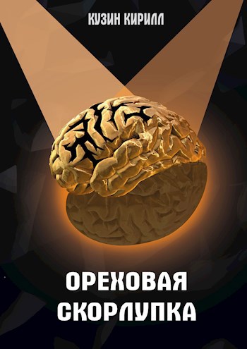 Обложка книги Ореховая скорлупка