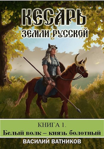 Обложка книги Кесарь земли Русской. Книга 1. Белый волк - Князь болотный