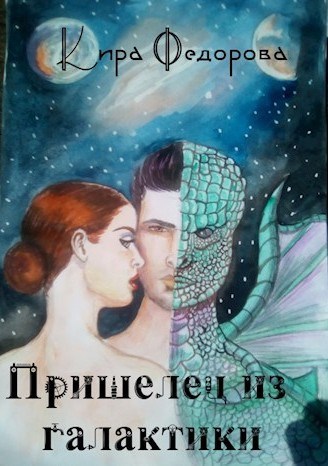 Обложка книги Пришелец из галактики