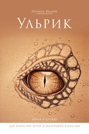 Обложка книги Ульрик