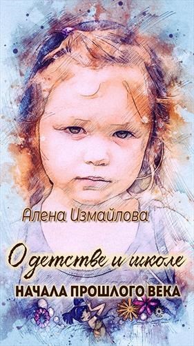 Обложка книги О детстве и школе начала прошлого века