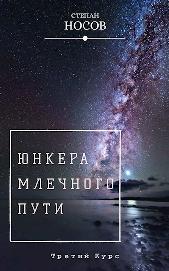 Обложка книги Юнкера Млечного Пути