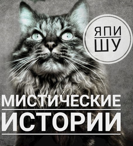 Обложка книги Мистические истории