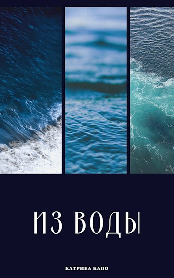 Обложка книги Из Воды