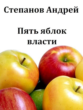 Обложка книги Пять яблок власти