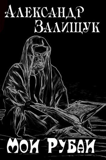 Обложка книги Мои рубаи
