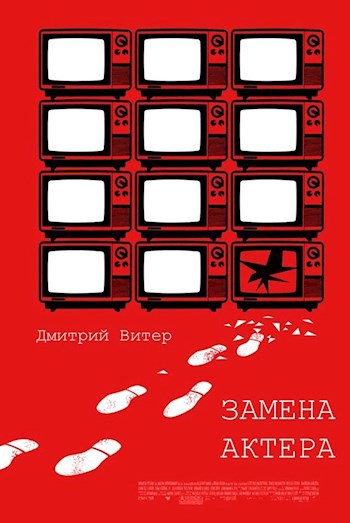 Обложка книги Замена актера