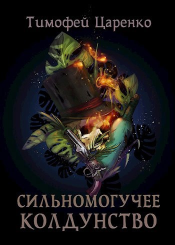 Обложка книги Сильномогучее колдунство