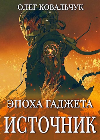 Обложка книги Эпоха гаджета. Источник.