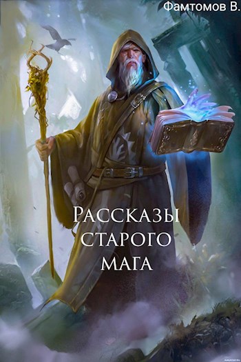 Обложка книги Рассказы старого мага