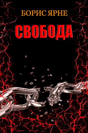 Обложка книги Свобода