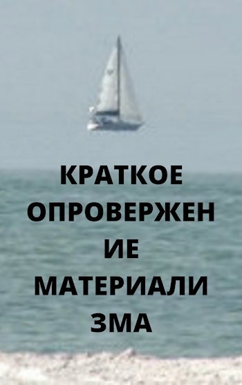 Обложка книги Краткое опровержение материализма в семь страниц