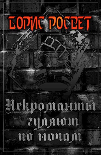 Обложка книги Некроманты гуляют по ночам