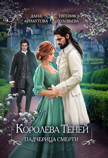 Обложка книги Королева теней. Двойная звезда (том второй)