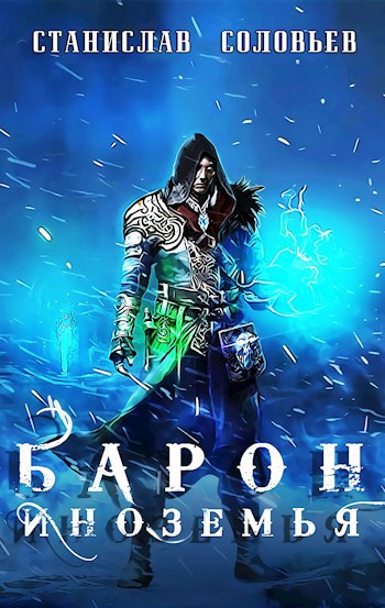 Обложка книги Барон Иноземья