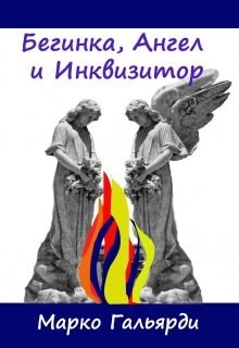 Обложка книги Бегинка, ангел и инквизитор