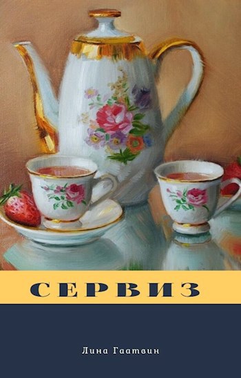 Обложка книги Сервиз