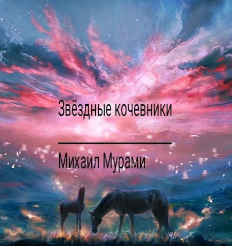 Обложка книги Звёздные кочевники