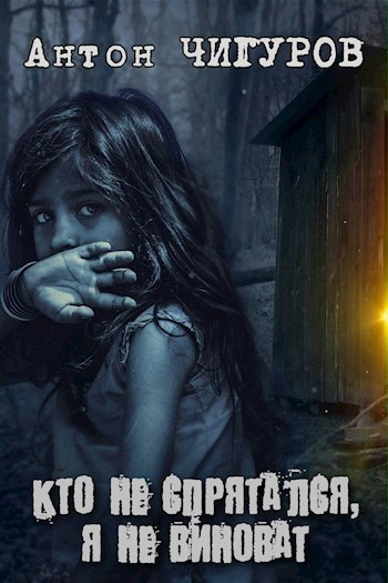 Обложка книги Кто не спрятался, я не виноват