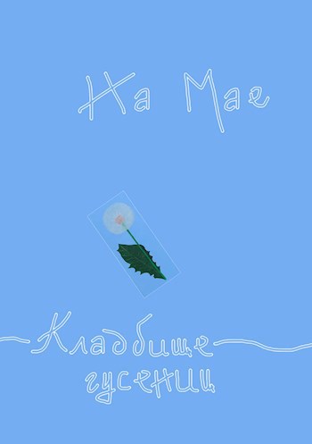 Обложка книги Кладбище гусениц