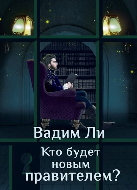 Обложка книги Кто будет новым правителем?