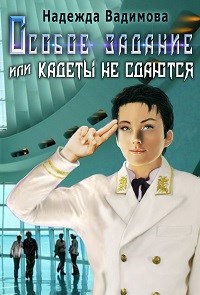 Обложка книги Особое задание или кадеты не сдаются