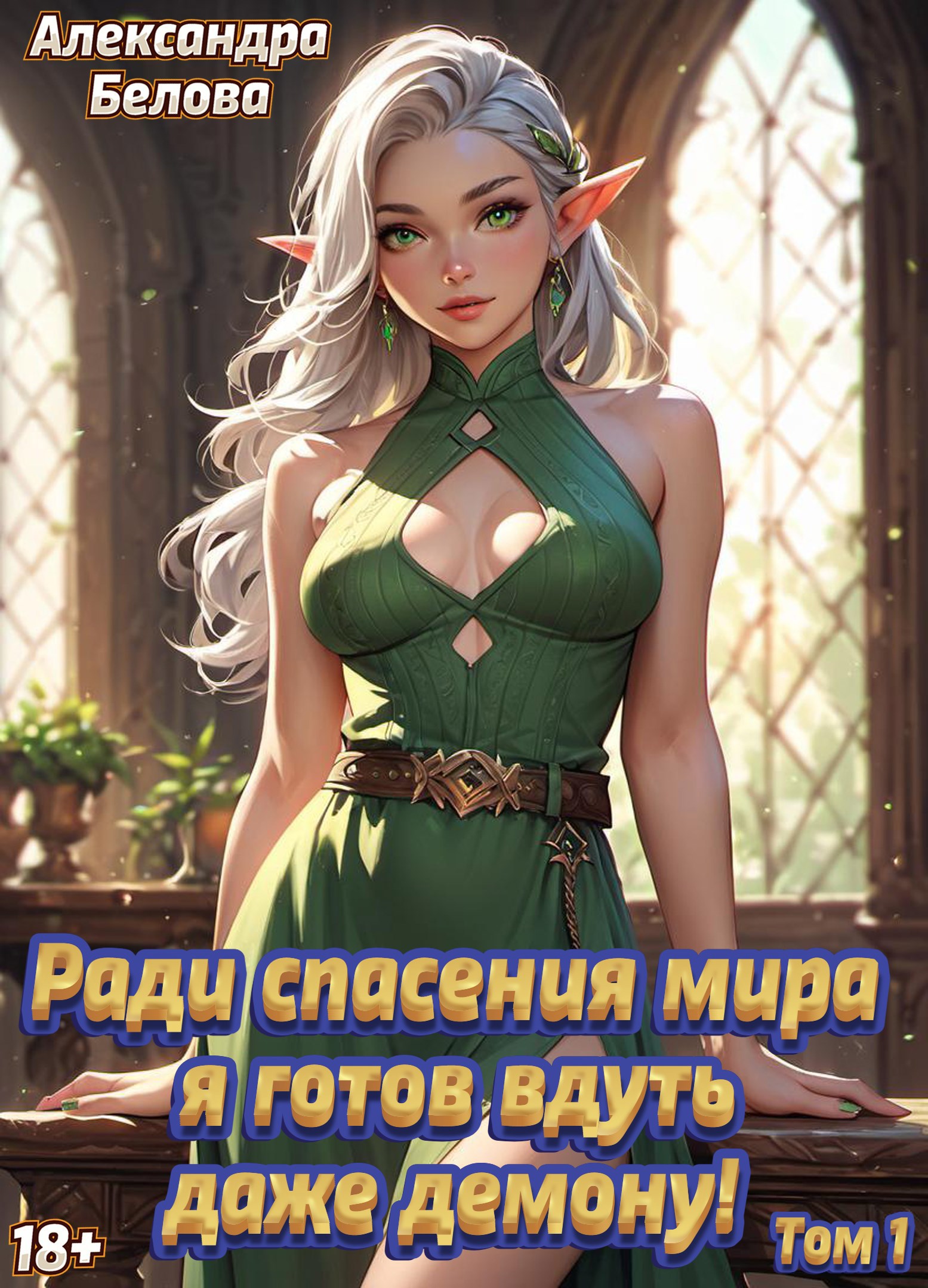 Обложка книги Ради спасения мира я готов вдуть даже демону! Том 1