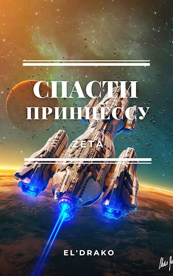 Обложка книги Спасти принцессу
