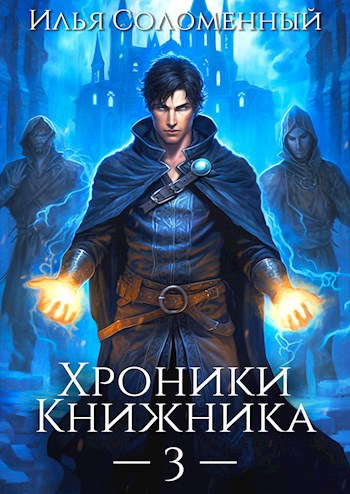Обложка книги Хроники Книжника. Том 3 - Маг