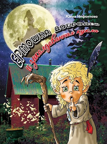Обложка книги Ермошка Добродей и заколдованная кукла