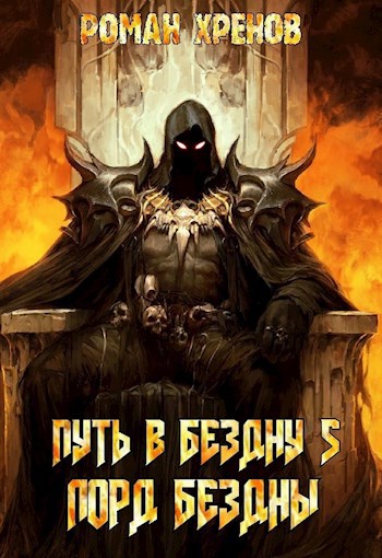 Обложка книги Книга 5. Путь в Бездну (Лорд Бездны)