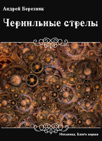 Обложка книги Чернильные стрелы