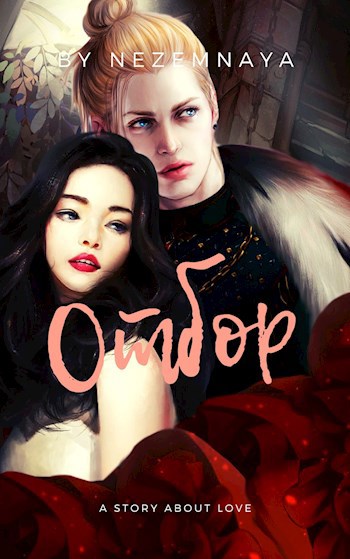 Обложка книги Отбор