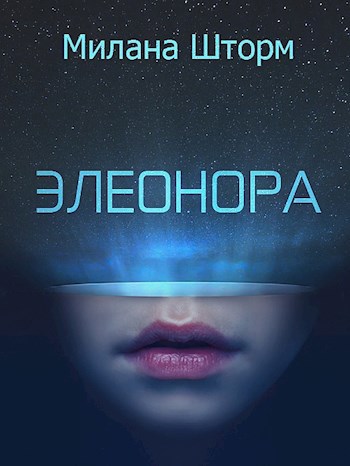 Обложка книги Элеонора