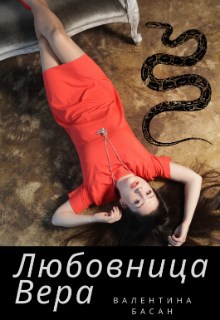 Обложка книги Любовница Вера