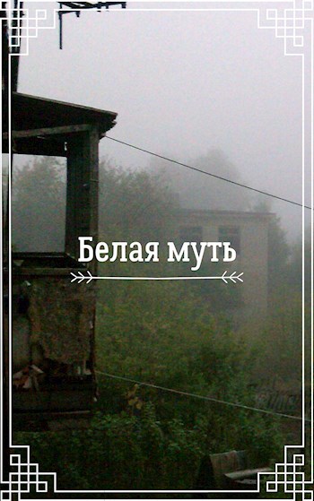Обложка книги Белая муть