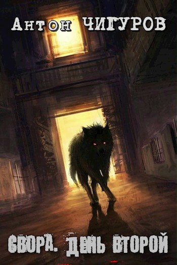 Обложка книги Свора. День Второй