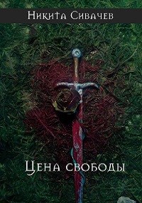 Обложка книги Цена свободы