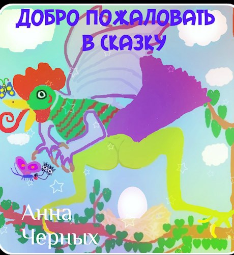 Обложка книги Добро пожаловать в сказку! (Стеб, разврат и вакханалия)